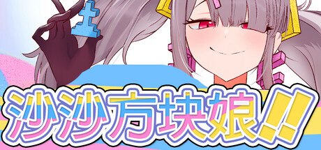 【PC/SLG/中文/843M】沙沙方块娘 STEAM官方中文版-星雨游戏